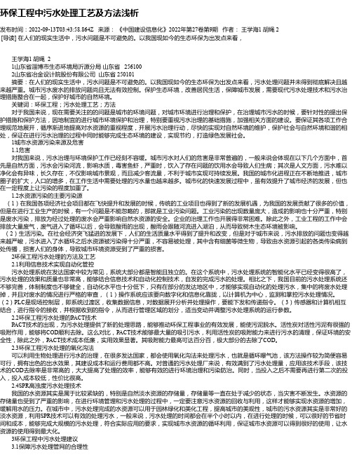 环保工程中污水处理工艺及方法浅析