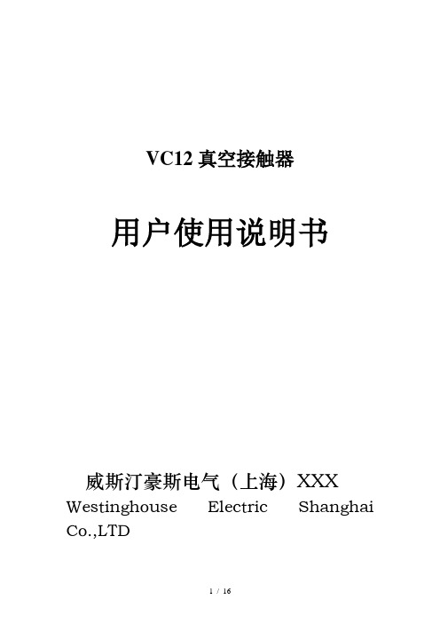 威斯汀豪斯电气vc12接触器使用说明