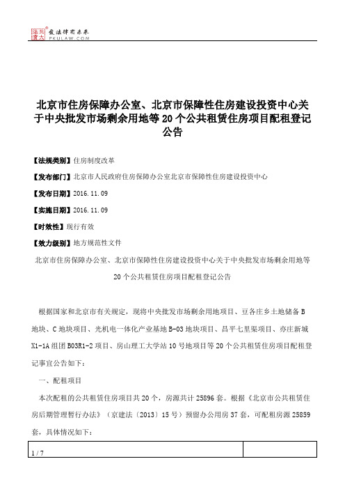 北京市住房保障办公室、北京市保障性住房建设投资中心关于中央批