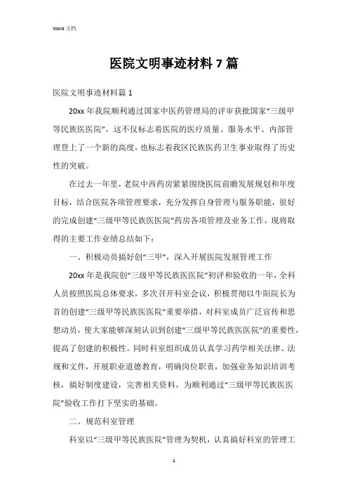 医院文明事迹材料7篇