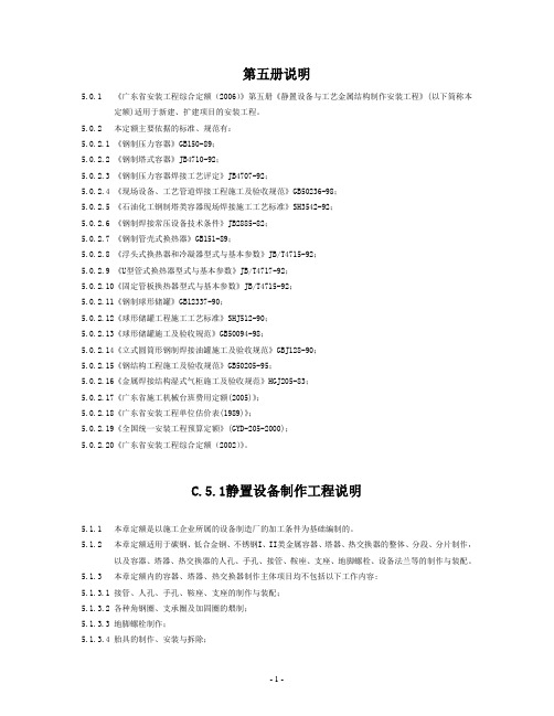 《广东省安装工程综合定额(2006)》第五册《静置设备与工艺金属结构制作安装工程》.