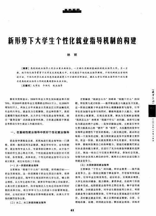 新形势下大学生个性化就业指导机制的构建