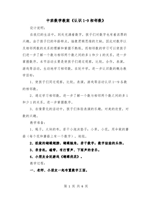 中班数学教案《认识1-9相邻数》（2篇）