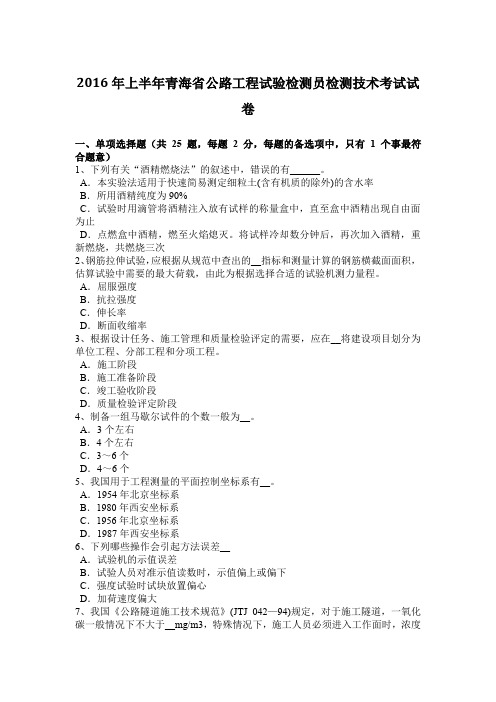 2016年上半年青海省公路工程试验检测员检测技术考试试卷