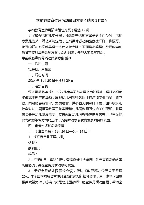 学前教育宣传月活动策划方案（精选15篇）