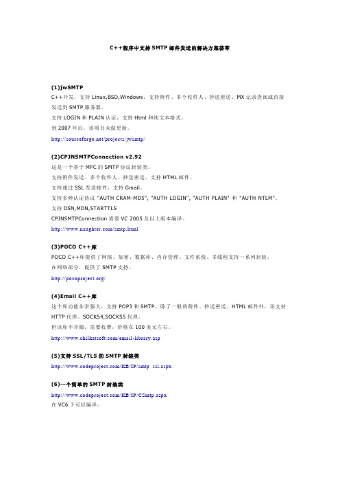 C++程序中支持SMTP邮件发送的解决方案