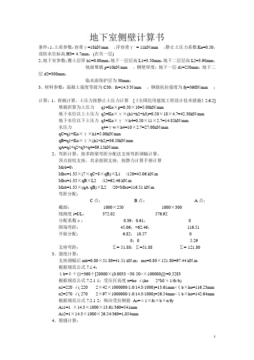 地下室挡土墙侧壁计算(消防车道)