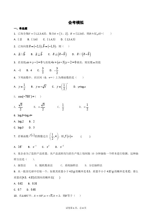 北京市高中数学学业水平考试选择题会考模拟