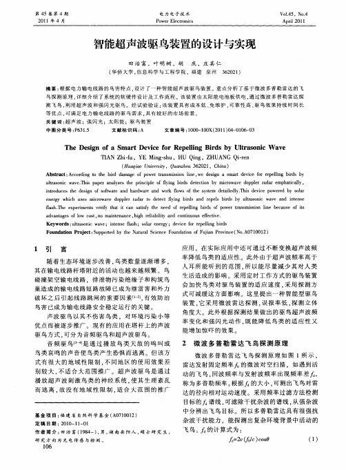 智能超声波驱鸟装置的设计与实现