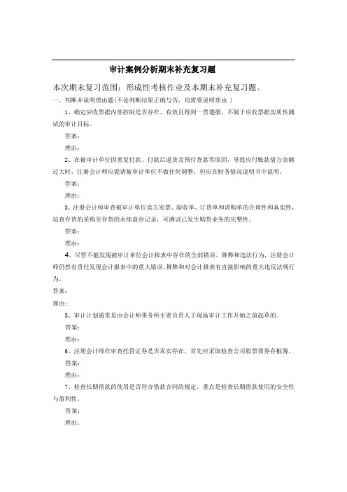 审计案例分析期末复习题(开放本科)