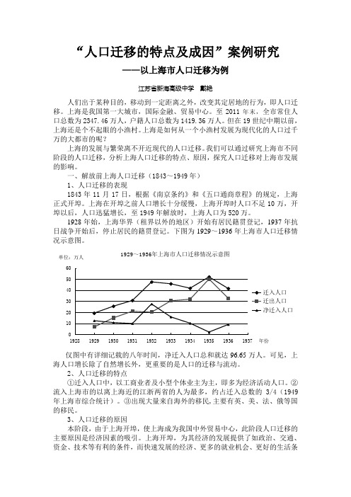 “人口迁移的特点及成因”案例研究