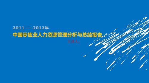 零售业人力资源管理分析与总结报告