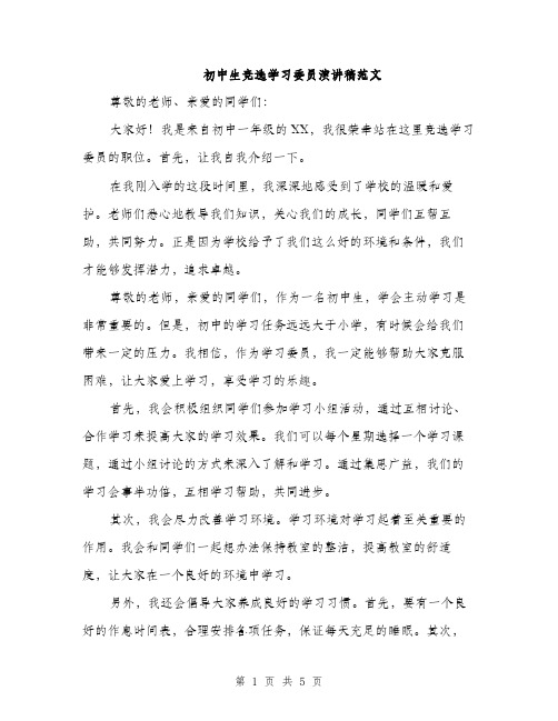 初中生竞选学习委员演讲稿范文（三篇）