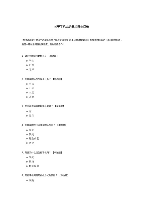 关于手机壳的需求调查问卷模板