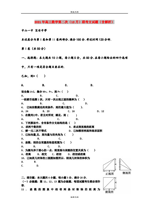 2021年高三数学第二次(12月)联考文试题(含解析)