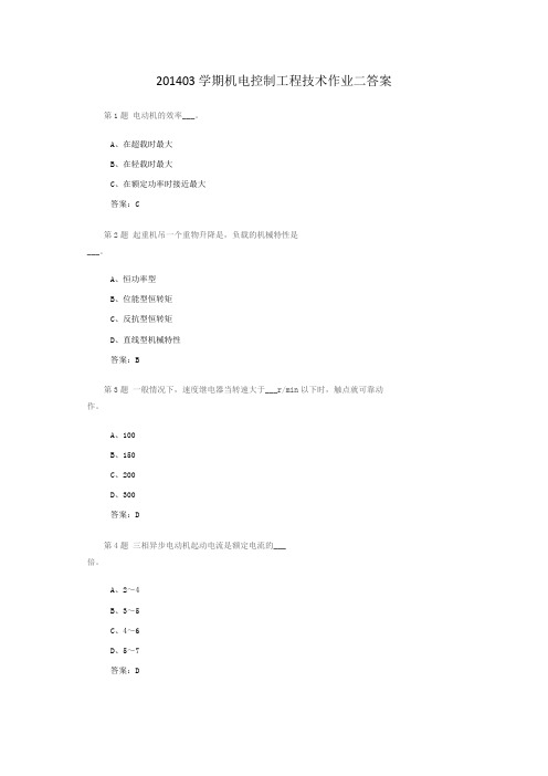 201403学期机电控制工程技术作业二答案