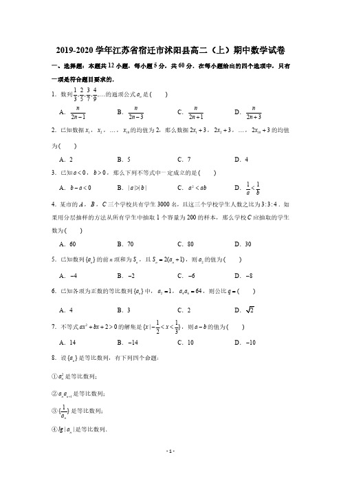 2019-2020学年江苏省宿迁市沭阳县高二(上)期中数学试卷试题及答案(PDF版,含解析)