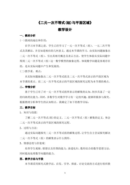 高二数学北师大版必修5教学教案3-4-1二元一次不等式(组)与平面区域(5)Word版含解析