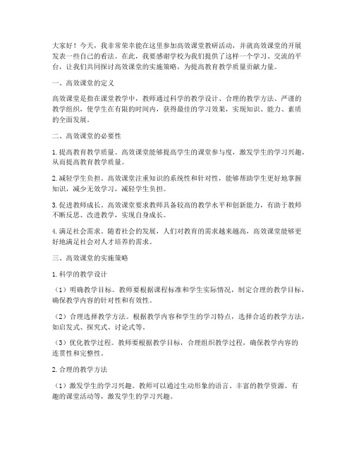 高效课堂教研活动发言