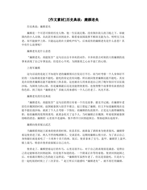 [作文素材]历史典故：廉颇老矣