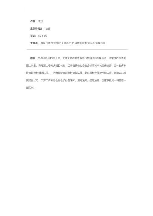 智如法师荣膺天津大悲禅院方丈