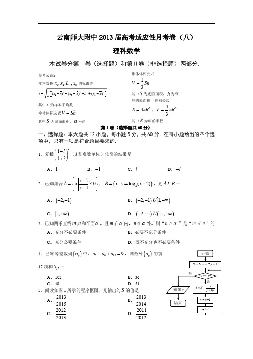 高三数学月考试题及答案-师大附中2013届高考适应性月考卷(八)(理)