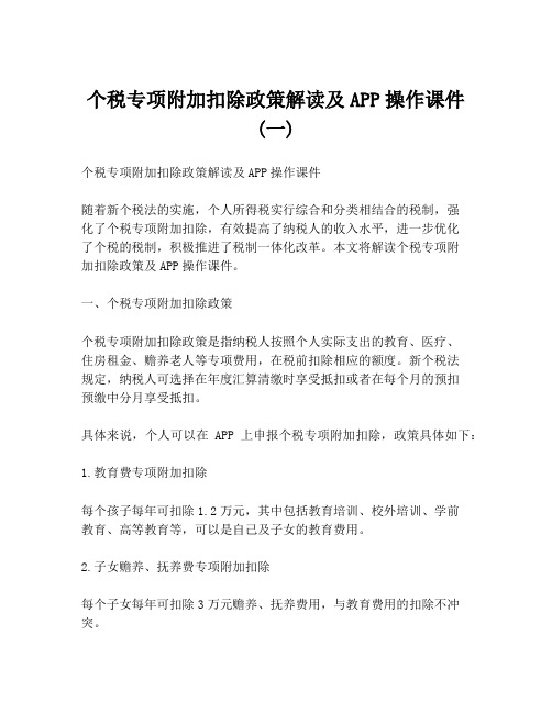 个税专项附加扣除政策解读及APP操作课件 (一)