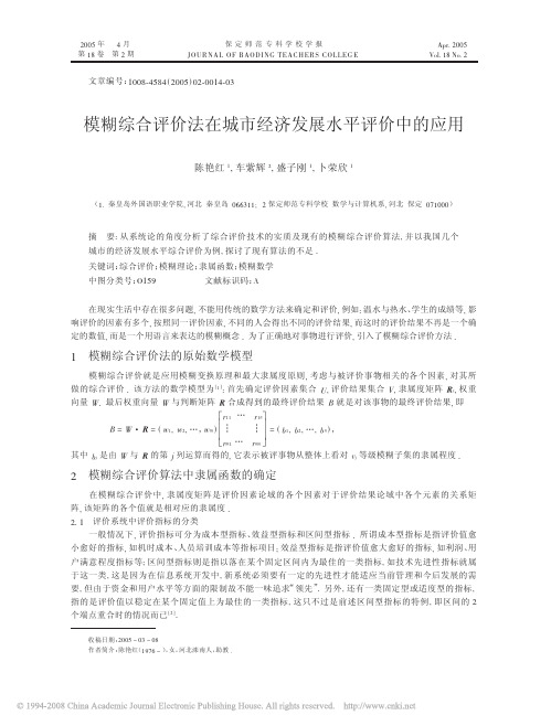 模糊综合评价法在城市经济发展水平评价中的应用