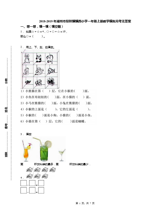 2018-2019年湖州市双林镇镇西小学一年级上册数学模拟月考无答案