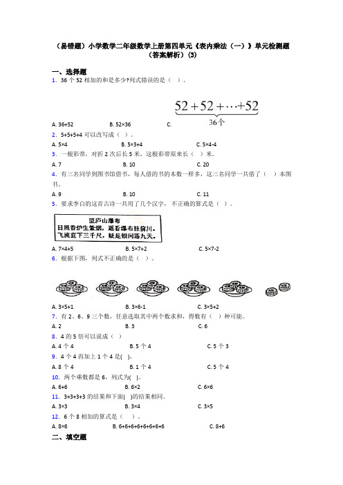 (易错题)小学数学二年级数学上册第四单元《表内乘法(一)》单元检测题(答案解析)(3)