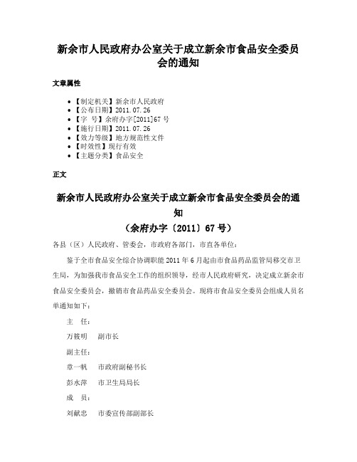 新余市人民政府办公室关于成立新余市食品安全委员会的通知