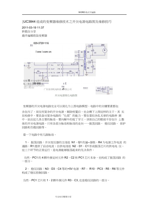 UC3844组成的变频器维修技术之开关电源电路图和维修技巧