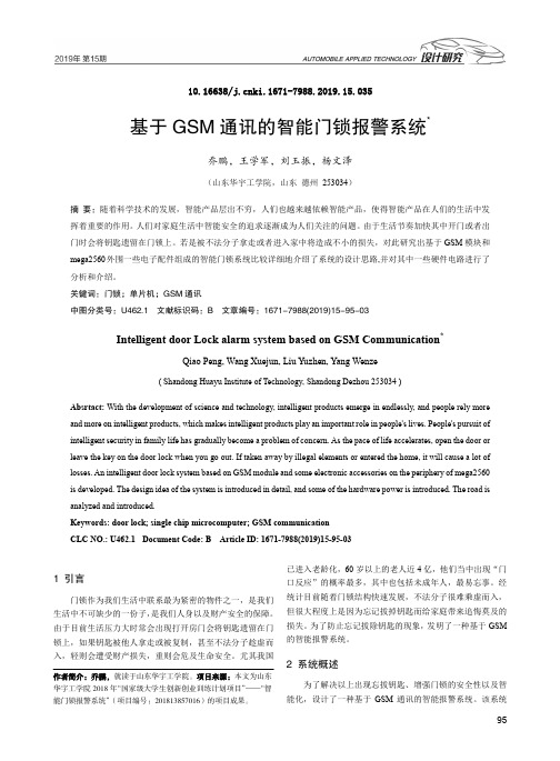 基于GSM通讯的智能门锁报警系统