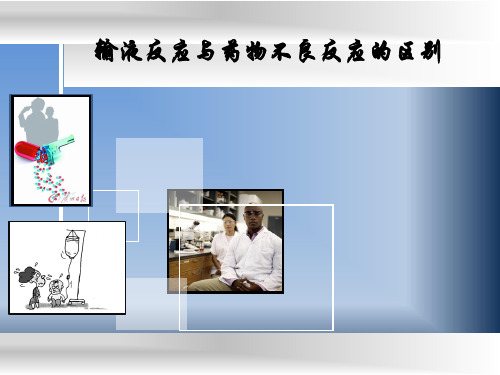 输液反应和药物不良反应的区别