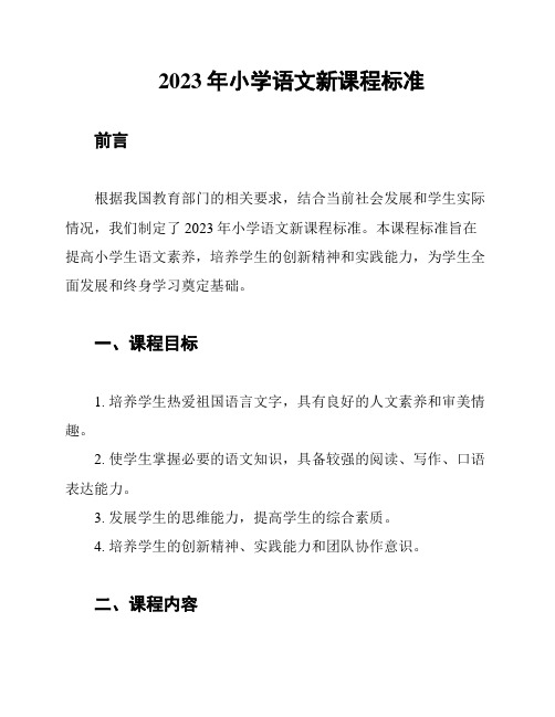 2023年小学语文新课程标准