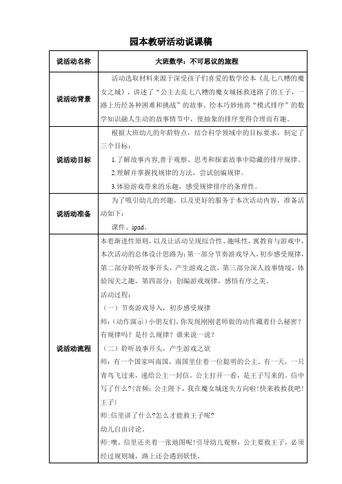 大班数学：不可思议的旅程园本教研活动说课稿