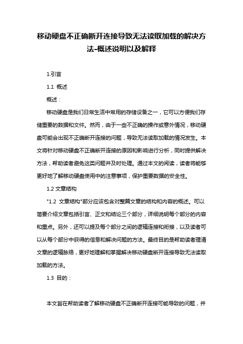 移动硬盘不正确断开连接导致无法读取加载的解决方法-概述说明以及解释