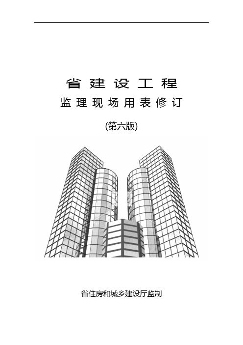 江苏省建设工程监理用表第六版