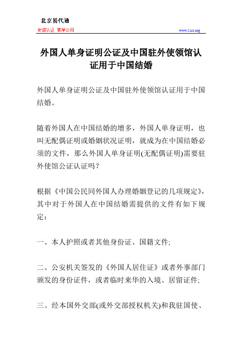 外国人单身证明公证及中国驻外使领馆认证用于中国结婚