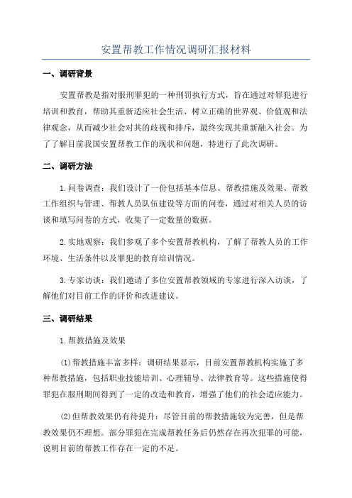 安置帮教工作情况调研汇报材料