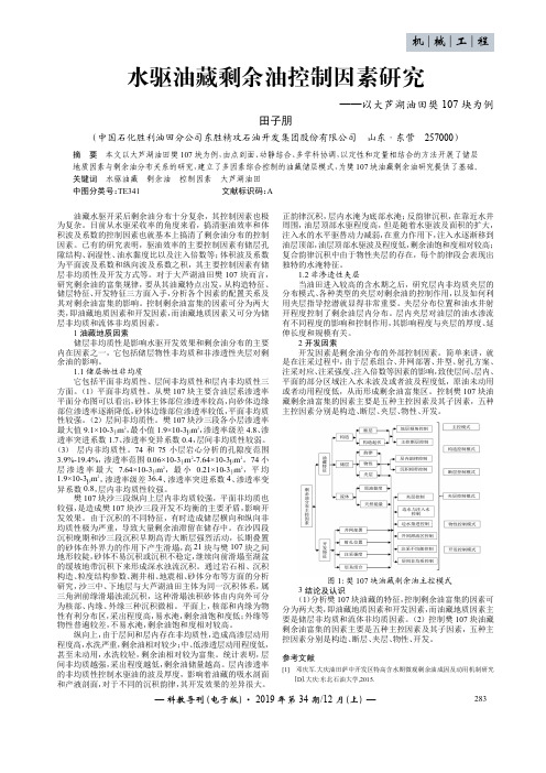 水驱油藏剩余油控制因素研究——以大芦湖油田樊107块为例