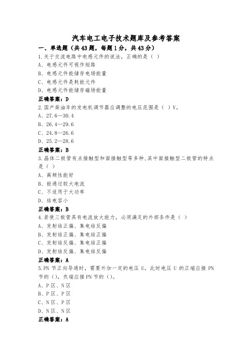 汽车电工电子技术题库及参考答案