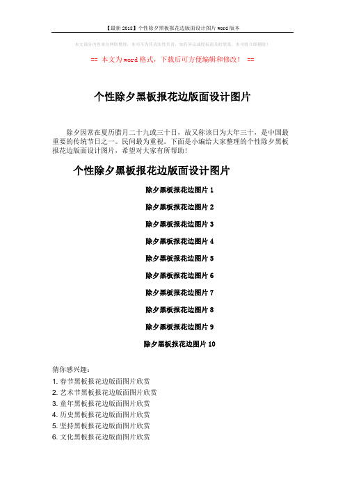 【最新2018】个性除夕黑板报花边版面设计图片word版本 (2页)