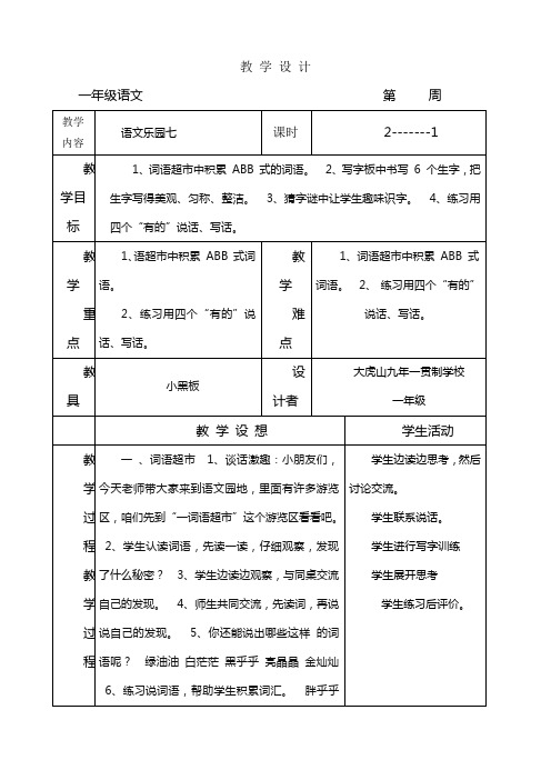 语文a版一年级上册乐园七教案