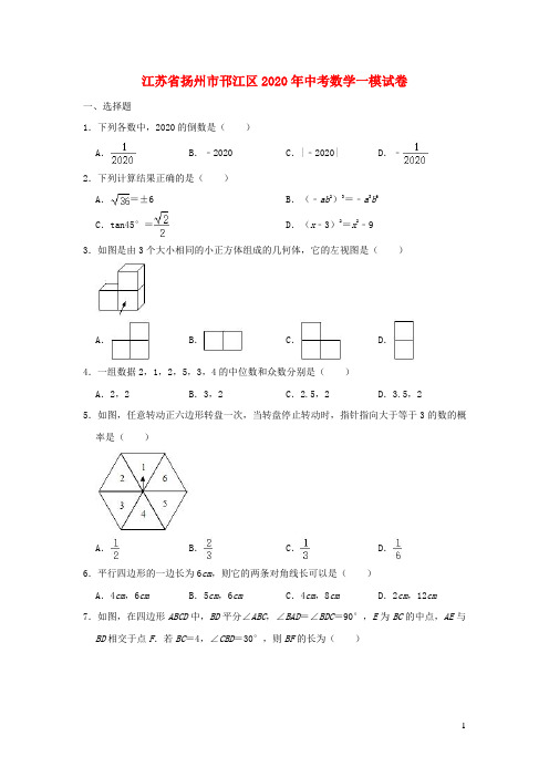 江苏省扬州市邗江区2020年中考数学一模试卷含解析