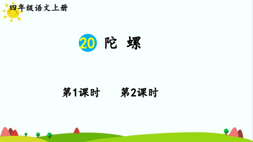 部编版人教版最新小学四年级语文上册《陀螺》名师课件