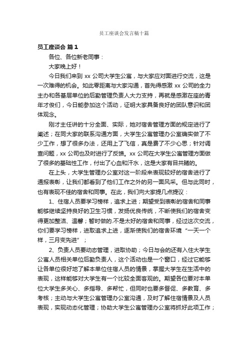 员工座谈会发言稿十篇