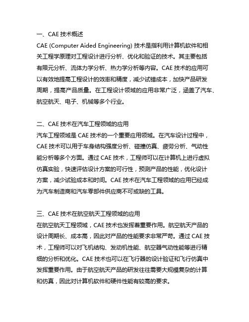 关于cae技术及其应用的参考文献