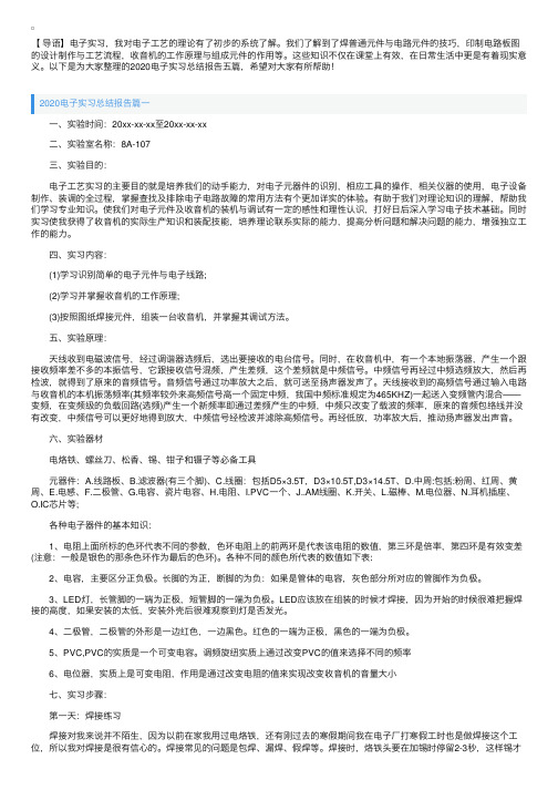 2020电子实习总结报告五篇