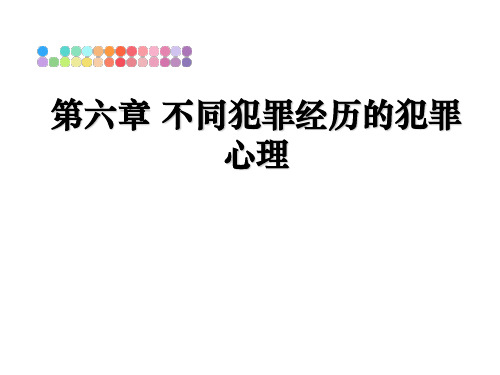 最新第六章 不同犯罪经历的犯罪心理幻灯片